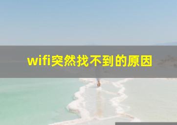 wifi突然找不到的原因