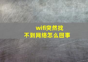 wifi突然找不到网络怎么回事