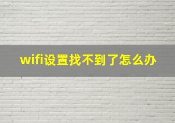 wifi设置找不到了怎么办