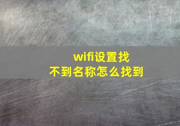 wifi设置找不到名称怎么找到