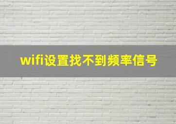 wifi设置找不到频率信号