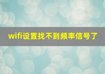 wifi设置找不到频率信号了