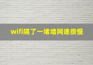 wifi隔了一堵墙网速很慢