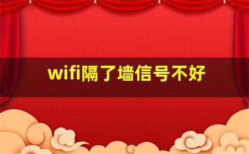 wifi隔了墙信号不好