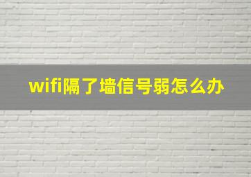 wifi隔了墙信号弱怎么办