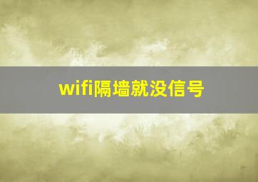 wifi隔墙就没信号