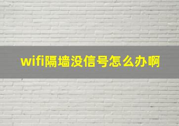 wifi隔墙没信号怎么办啊