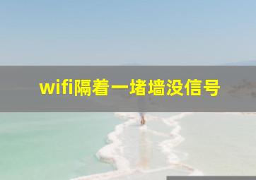 wifi隔着一堵墙没信号