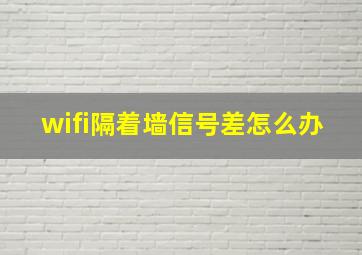 wifi隔着墙信号差怎么办