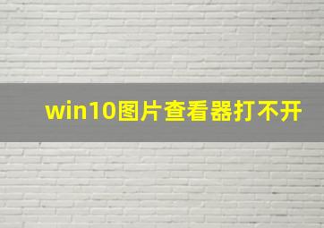 win10图片查看器打不开