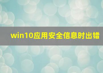 win10应用安全信息时出错