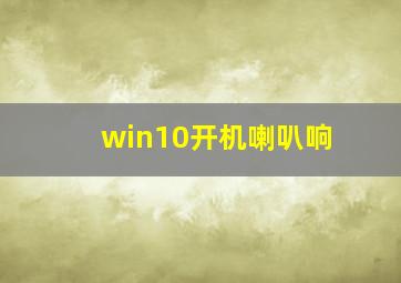 win10开机喇叭响