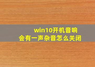 win10开机音响会有一声杂音怎么关闭