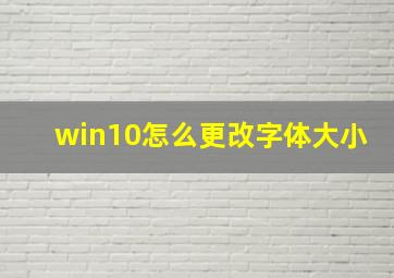 win10怎么更改字体大小