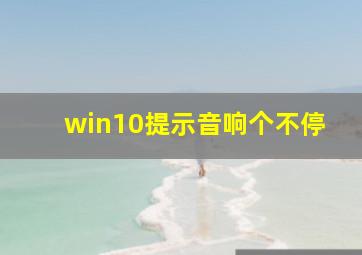 win10提示音响个不停