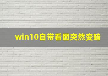 win10自带看图突然变暗