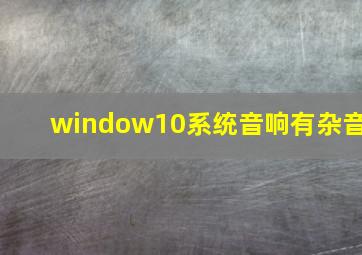 window10系统音响有杂音