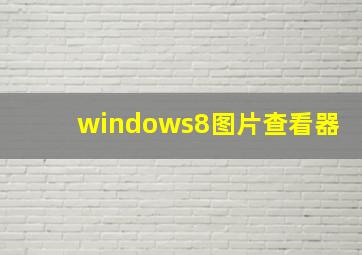 windows8图片查看器