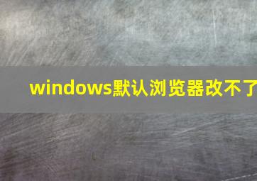 windows默认浏览器改不了