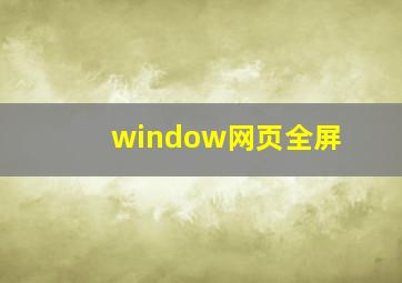 window网页全屏