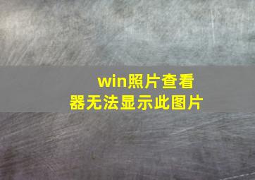 win照片查看器无法显示此图片