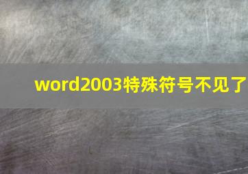 word2003特殊符号不见了