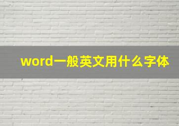 word一般英文用什么字体