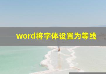 word将字体设置为等线