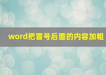 word把冒号后面的内容加粗