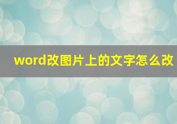 word改图片上的文字怎么改