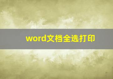 word文档全选打印