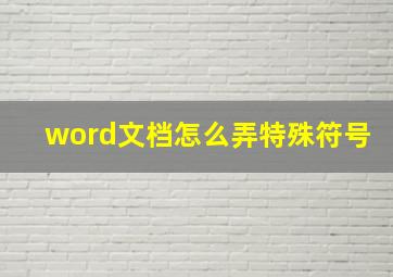 word文档怎么弄特殊符号