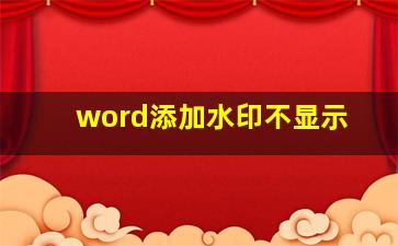 word添加水印不显示