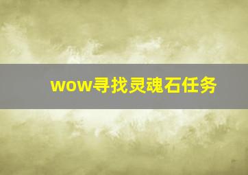 wow寻找灵魂石任务