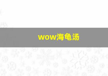 wow海龟汤