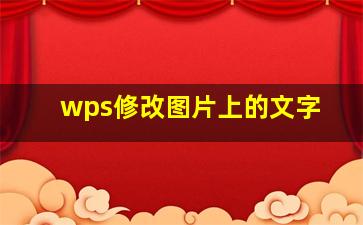 wps修改图片上的文字