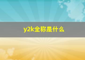 y2k全称是什么