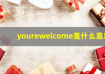 yourewelcome是什么意思