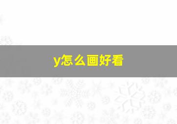 y怎么画好看