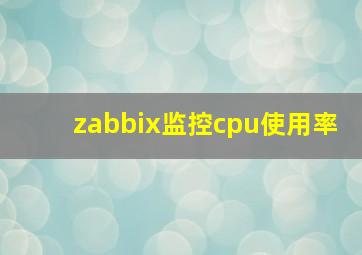 zabbix监控cpu使用率