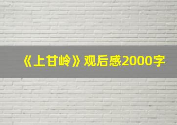 《上甘岭》观后感2000字