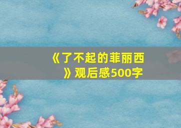 《了不起的菲丽西》观后感500字