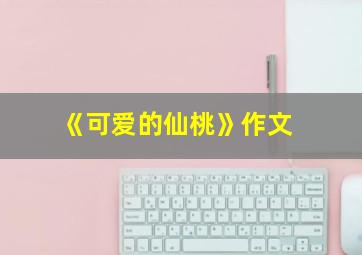 《可爱的仙桃》作文