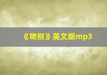 《吻别》英文版mp3