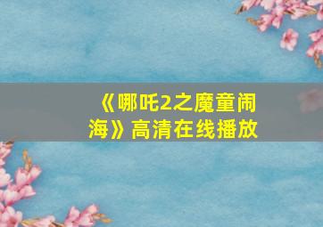 《哪吒2之魔童闹海》高清在线播放