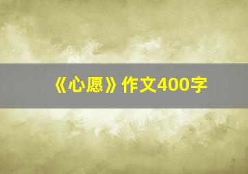 《心愿》作文400字