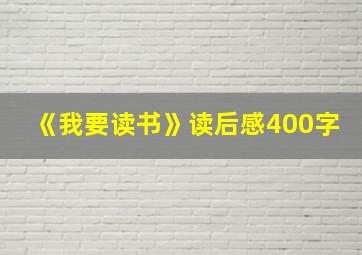 《我要读书》读后感400字