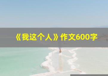 《我这个人》作文600字