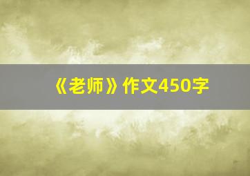 《老师》作文450字