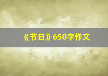 《节日》650字作文